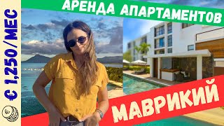 Аренда апартаментов | Маврикий | Северное побережье | 2025
