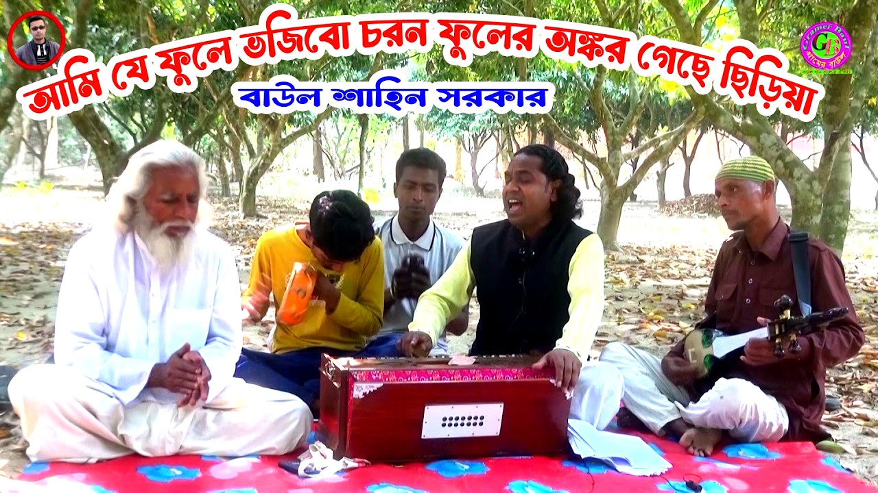 আমি যে ফুলে ভজিবো চরন ফুলের অঙ্কর গেছে ছিড়িয়া । বাউল শাহিন সরকার । Gramer Baul