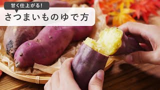 【さつまいものゆで方】旬を味わう！いつもよりさらにおいしく♪｜macaroni（マカロニ）