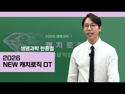 [메가스터디] 생명과학 한종철쌤 - 2026 NEW 캐치로직 OT