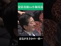 安倍首相vs小池局長 答弁で意見が一致… #安倍晋三 #shorts