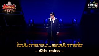 ใจบันดาลแรง...แรงบันดาลใจ : เบิร์ด ธงไชย | เบิร์ด ธงไชย & The Golden Song EP.2 | one31