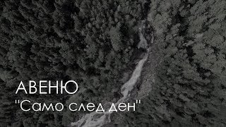 Video thumbnail of "Авеню - Само след ден (official lyric video)"