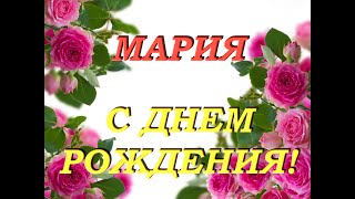 С днем рождения Мария