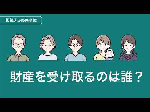 相続の優先順位を兄弟・子ども・孫・祖父母など法定相続人のパターン別に解説