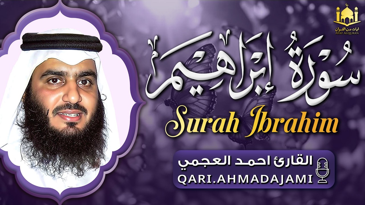 سورة ابراهيم كاملة بصوت القارئ احمد العجمي 🌿 تلاوة مؤثرة تهز القلوب | مكتوبة بجودة عالية