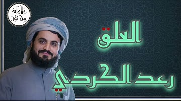 رعد الكردي - سورة العلق (مُرتّل) - Raad al Kurdi