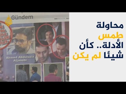 نافذة من إسطنبول- تغطية لآخر تطورات قضية اغتيال خاشقجي