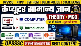 कंप्यूटर सामान्य ज्ञान 2026 | Computer Introduction (परिचय) | Computer Important Questions All Exams
