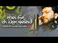 Keeva nisa ivasanna kiya man I කීව නිසා ඉවසන්න කියා මං I Coverd by Ishara Akalanka