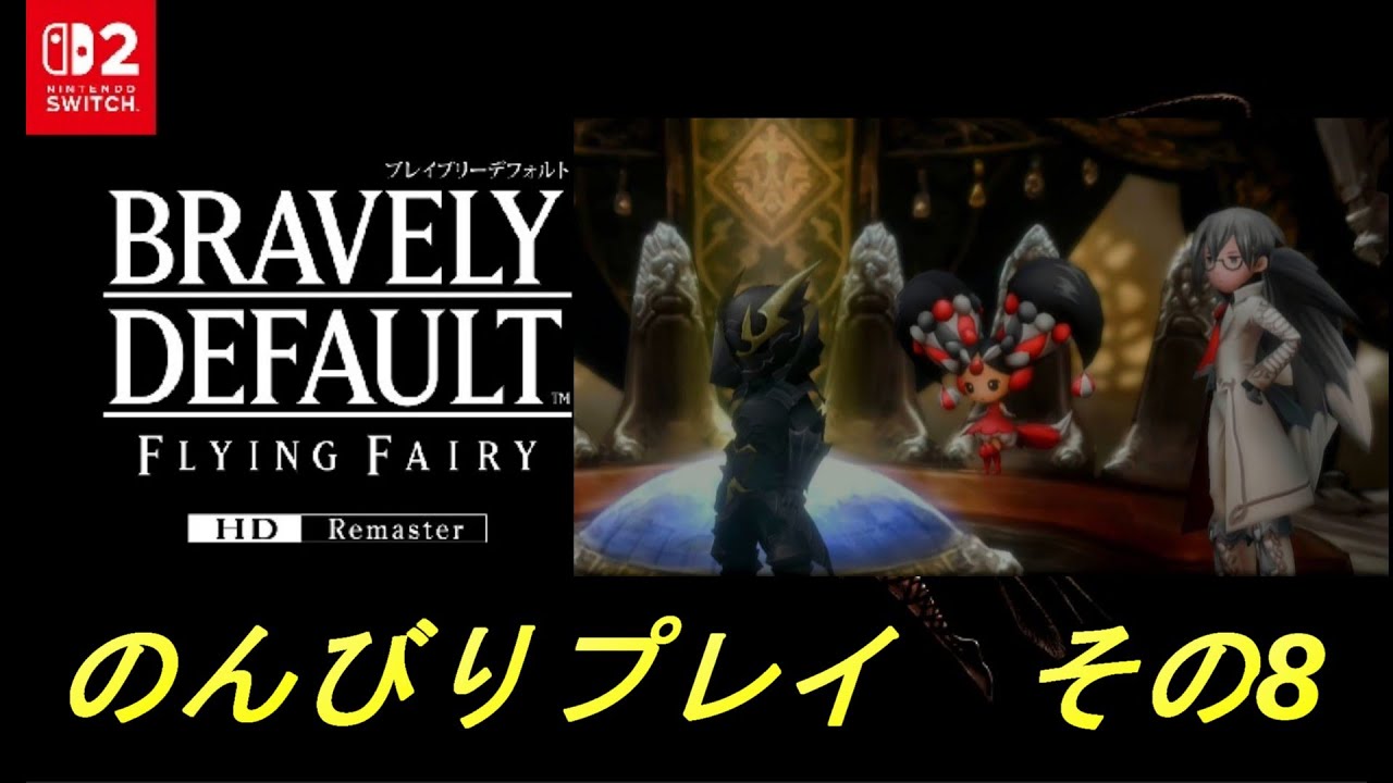 [BDFF]ブレイブリーデフォルト_HDリマスター その8[のんびり] - YouTube