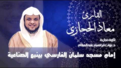 دعوات ابراهيم عليه السلام تلاوة حجازية القارئ معاذ الحجازي من رمضان 1438