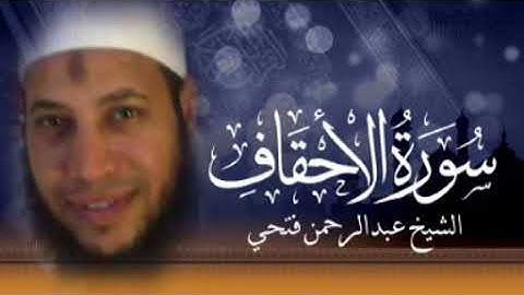 تلاوة مؤثرة لسورة الأحقاف كاملة للشيخ عبد الرحمن فتحي