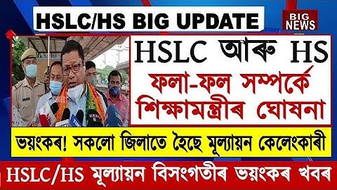 Big Update for HSLC & HS Students//Ranoj Pegu Announced//SEBA & AHSEC Results Big Problem