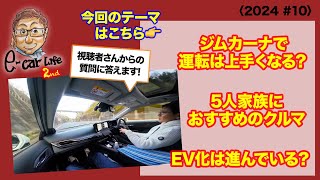 1:ジムカーナで運転は上手くなる？　 2: 5人家族におすすめのクルマ 　3: EV化は進んでいる？〈2024 #10〉 E-CarLife 2nd with 五味やすたか