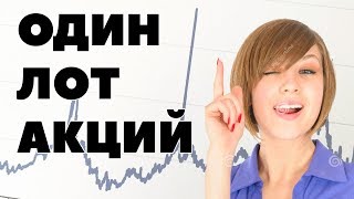 ЧТО ТАКОЕ ЛОТ АКЦИЙ? Сколько акций в одном лоте? Размер лота акций ЧТО ТАКОЕ ЛОТ АКЦИЙ? Сколько акций в одном лоте? Размер лота акций