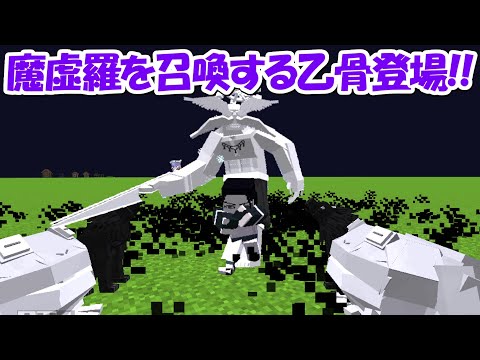 【Minecraft】大型アプデ！魔虚羅召喚！乙骨憂花のチート術式！！【呪術廻戦≡】 - 【Minecraft】大型アプデ！魔虚羅召喚！乙骨憂花のチート術式！！【呪術廻戦≡】