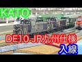 【Nゲージ】KATO DE10 JR九州仕様 開封＆走行動画/[N Scale]KATO DE10 JR Kyushu specification