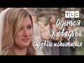 Суровые испытания | Оденься к свадьбе | TLC