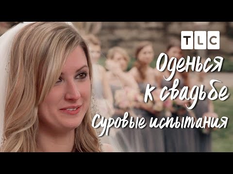 Суровые испытания | Оденься к свадьбе | TLC