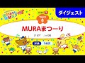 「MURAまつーり」うんとこどっこい運動あそび&運動会33(ダイジェスト)