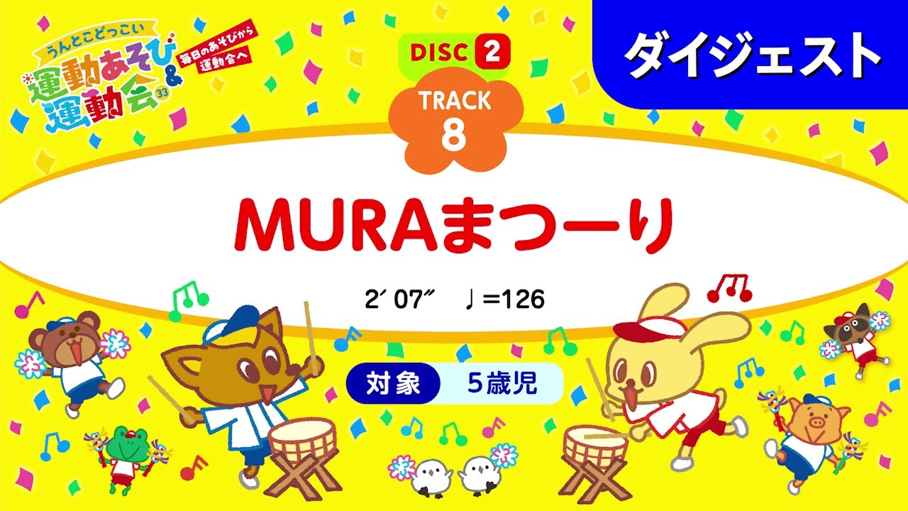 「MURAまつーり」うんとこどっこい運動あそび&運動会33(ダイジェスト)