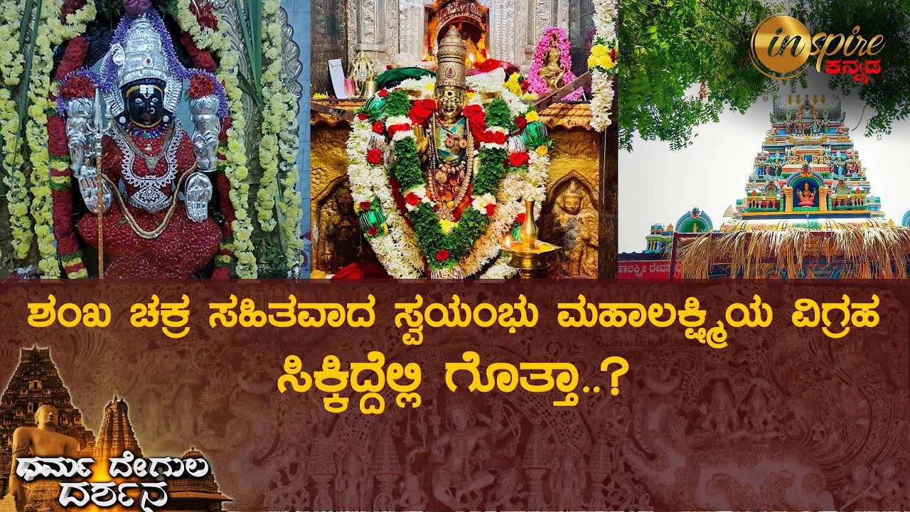 ಗೊರವನಹಳ್ಳಿ ಮಹಾಲಕ್ಷ್ಮಿ ದೇವಸ್ಥಾನ | ಧರ್ಮ ದೇಗುಲ ದರ್ಶನ