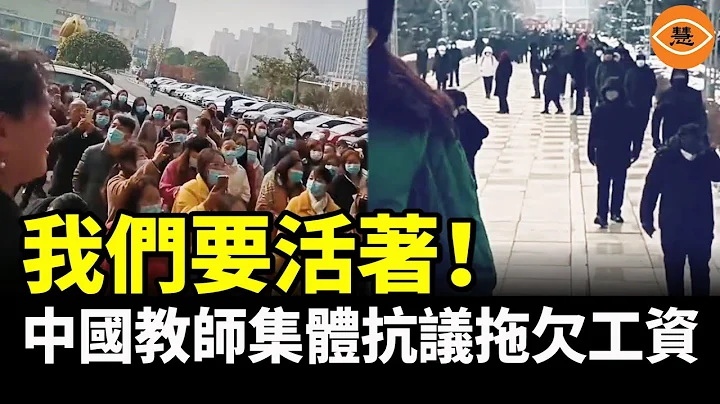 没钱发不出工资 中国多省教师抗议政府欠薪 铁饭碗也不保了 - 天天要闻
