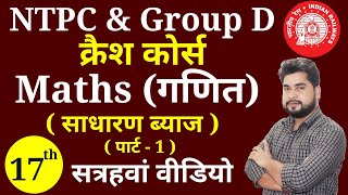 Maths - 17th video | Railway Ntpc, Group D क्रैश कोर्स | Maths short tricks for railway ntpc,