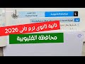 حل امتحان محافظة القليوبية بحتة تانية ثانوى ترم تانى كتاب المعاصر 2026