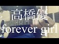 【高校生】高橋優/forever girl