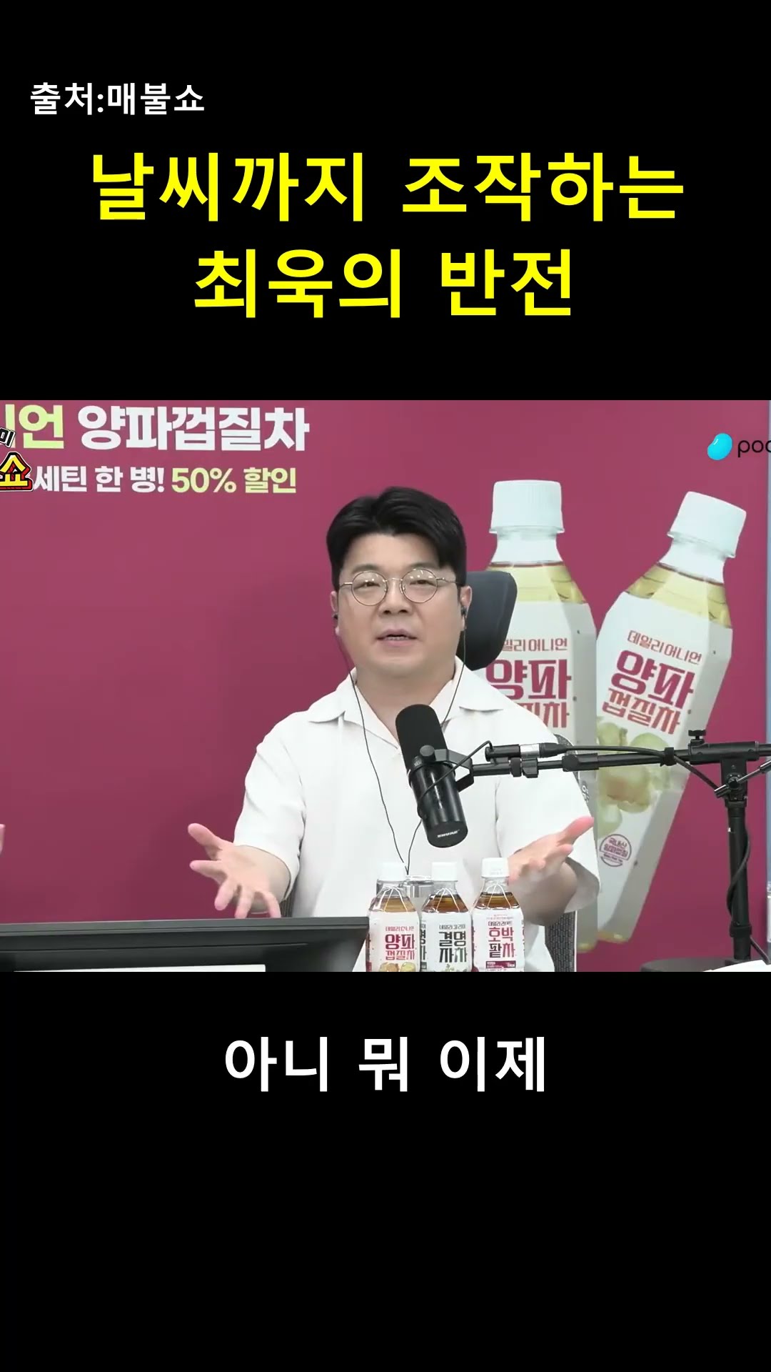 광고비 입금되자마자 날씨까지 조작하는 최욱 😂 — 매불이