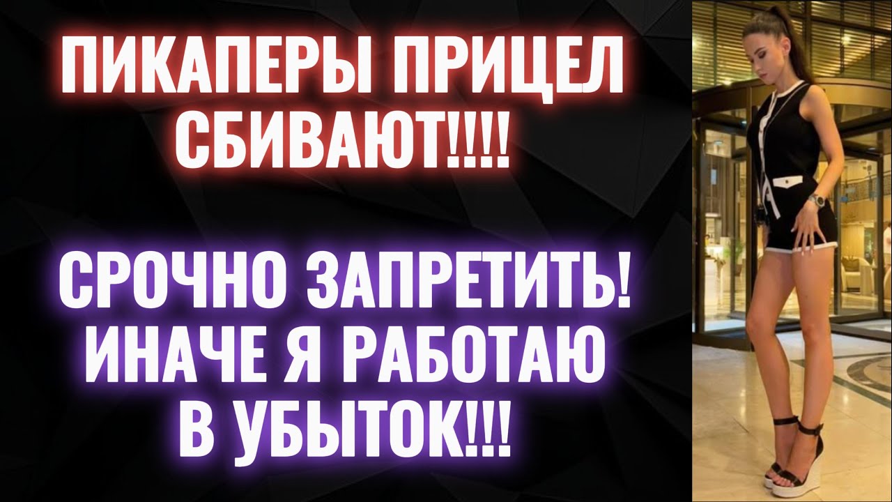 СРОЧНО ЗАПРЕТИТЬ ПИКАПЕРОВ!!!