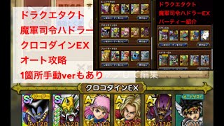 【ドラクエタクト】ダイの大冒険　魔軍司令ハドラー　クロコダインEX オートで攻略　1箇所手動verもあり（勝率大幅アップ）