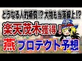 ヤクルト プロテクト予想【茂木FAで獲得！】