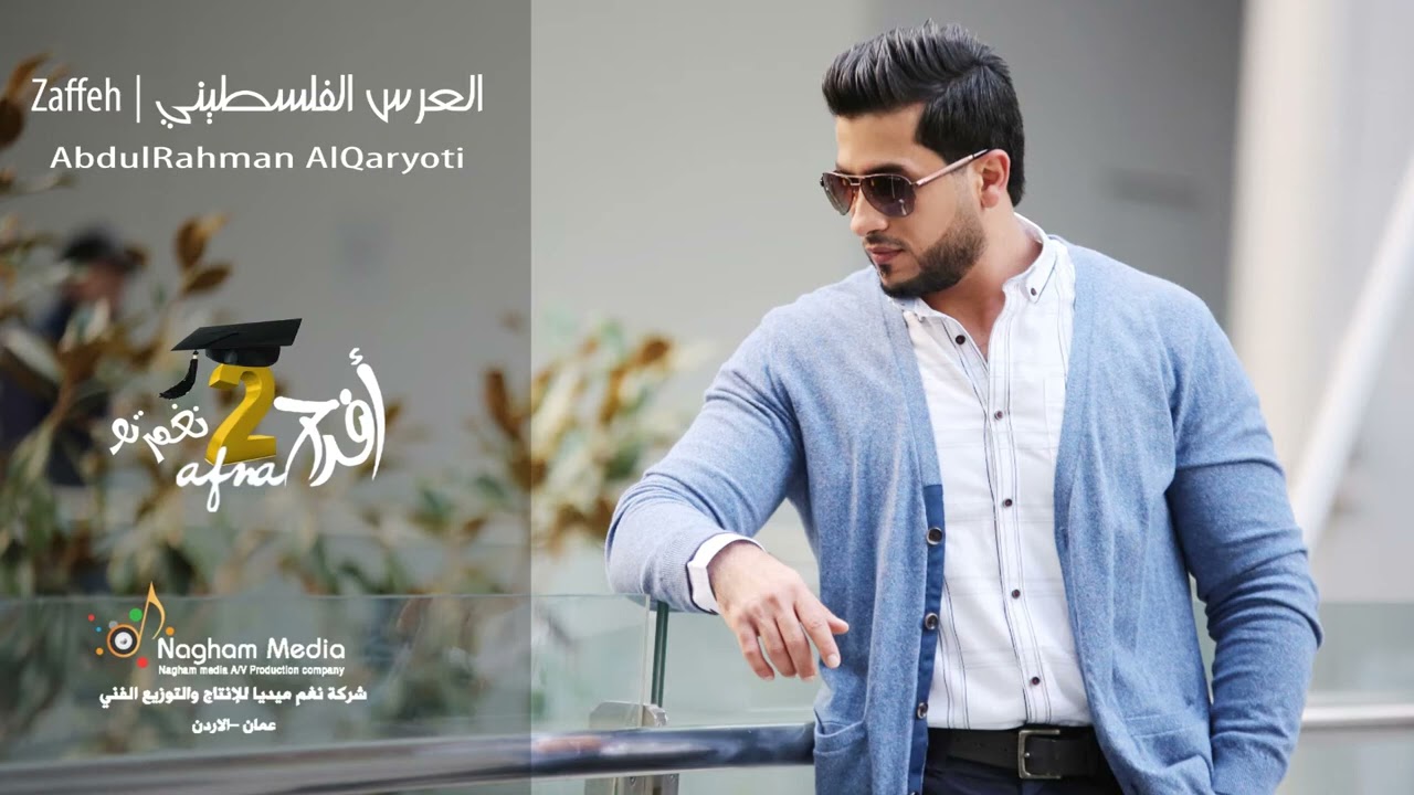 YT2mp3 info   العرس الفلسطيني عبدالرحمن القريوتي   ألبوم الأفراح نغم 2 النسخة الأصلية