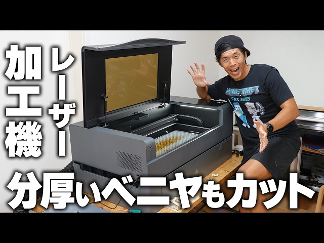 1cmのベニヤもカットできる!業務用レーザー加工機がやってきた!