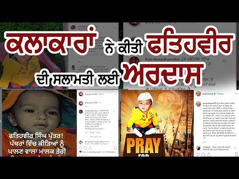 Fatehveer ਲਈ ਪੰਜਾਬੀ ਕਲਾਕਾਰਾਂ ਨੇ ਕੀਤੀ ਅਰਦਾਸ