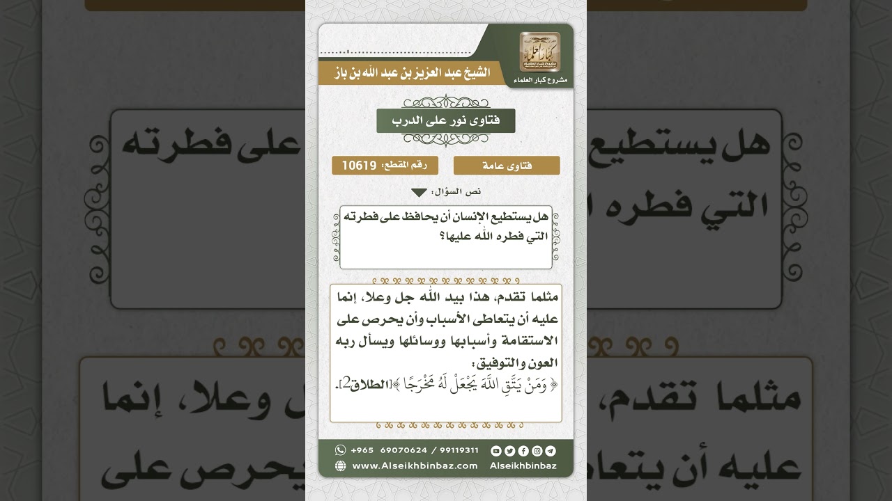 10619 - كيفية المحافظة على الفطرة من الانحراف - نور على الدرب
