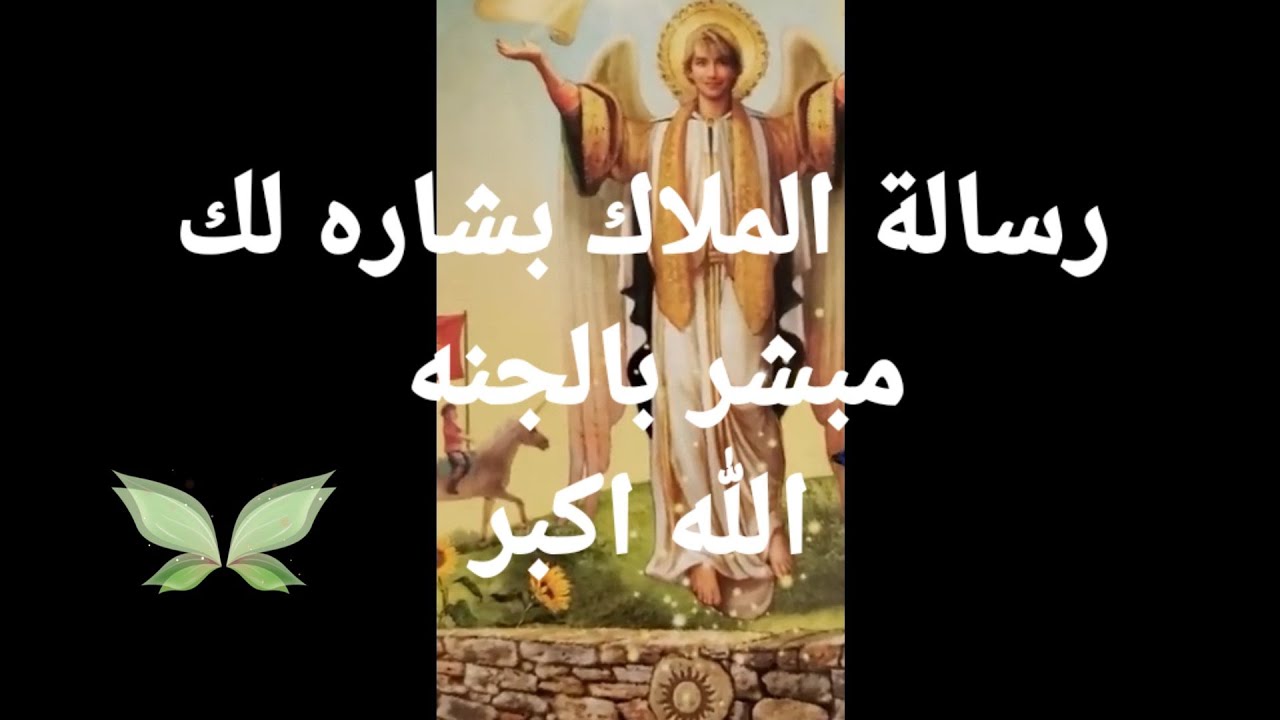 رسالة الملاك موجهه لك اذا وقع في يدك الفيديو  ابشر انت من المبشرين
