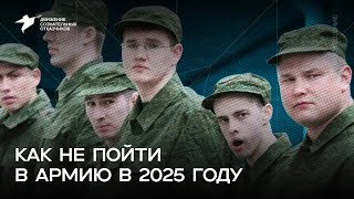 видео: Как не пойти в армию в 2025/2026 году? Все варианты картинка: Как не пойти в армию в 2025/2026 году? Все варианты