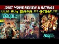 Idiot  movie review  ratings  padam worth ah   trendswood tv