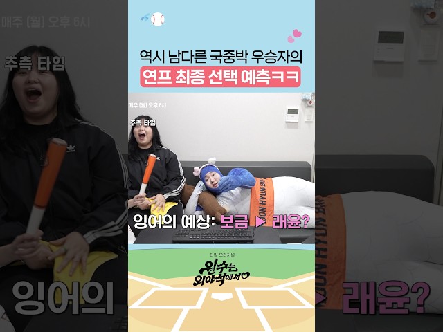너무 찰진 반응 ㅋㅋ #원수는외야석에서♥︎