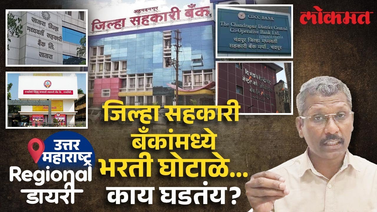 जिल्हा सहकारी बँकांमधील भरतीच्या घोटाळ्याला जबाबदार कोण? | Regional Diary | Bank Job Scam | SA4