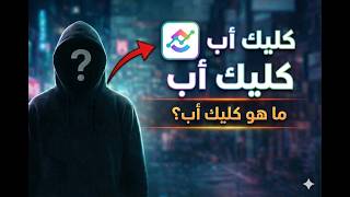 البرنامج اللي هيخليك "Master" في تنظيم وقتك! 🚀 | شرح ClickUp من الصفر