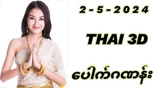 Thailand 3D For (2-5-2024).🙏🙏🙏 #123 Kwe Kyaw #3d #3d2d #3dmyanmar #3dthailand #