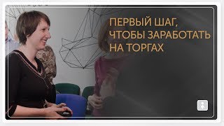 Как заработать на торгах по банкротству