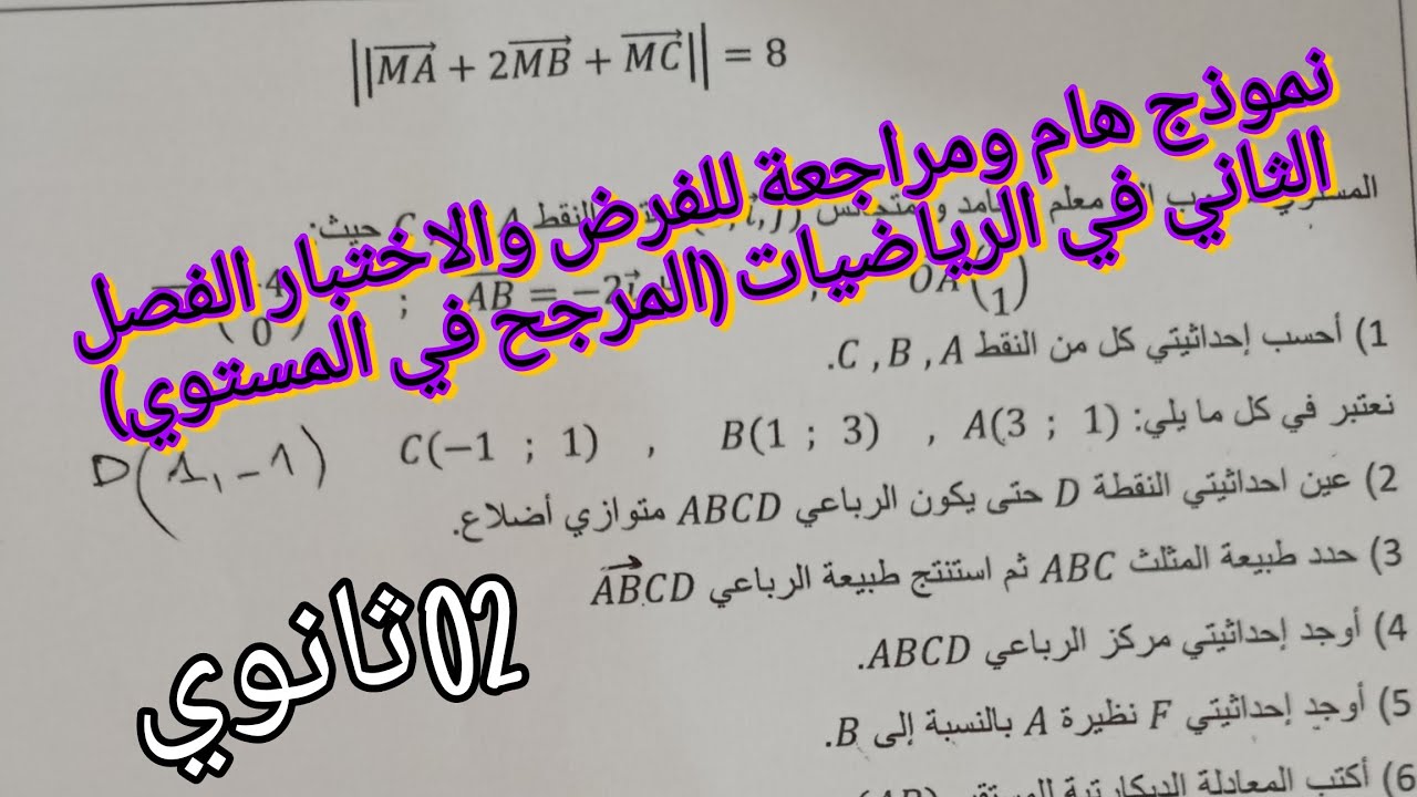 نموذج هام ومراجعة للفرض والاختبار الفصل الثاني في الرياضيات المرجح في المستوي للثانية ثانوي 