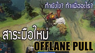 [Dota2] สาระมือใหม่ | เข้าใจ Offlane Pull ทำยังไง? ทำเพื่ออะไร?