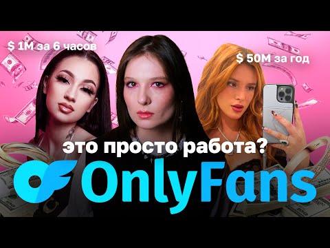Эпидемия Онлифанс: нормализация эскорта, ношеные трусы, BopTok и феминизм
